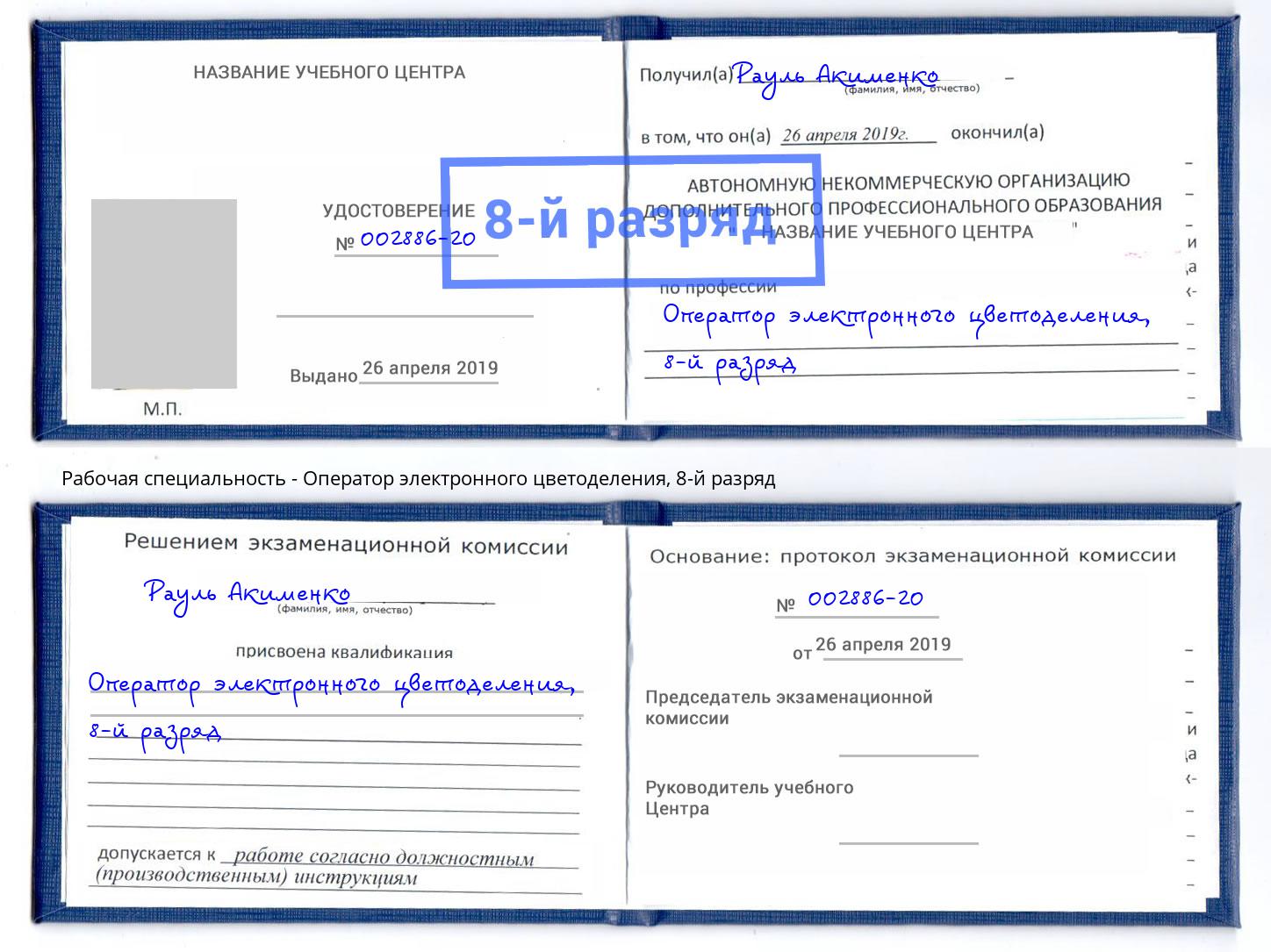 корочка 8-й разряд Оператор электронного цветоделения Усолье-Сибирское