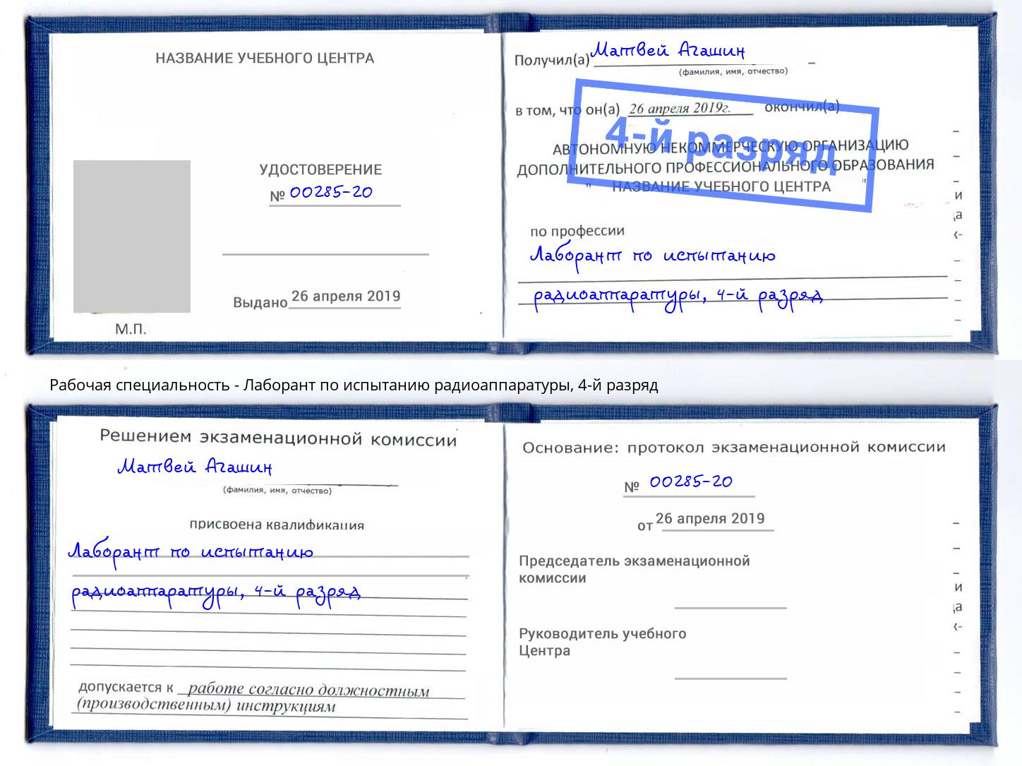 корочка 4-й разряд Лаборант по испытанию радиоаппаратуры Усолье-Сибирское