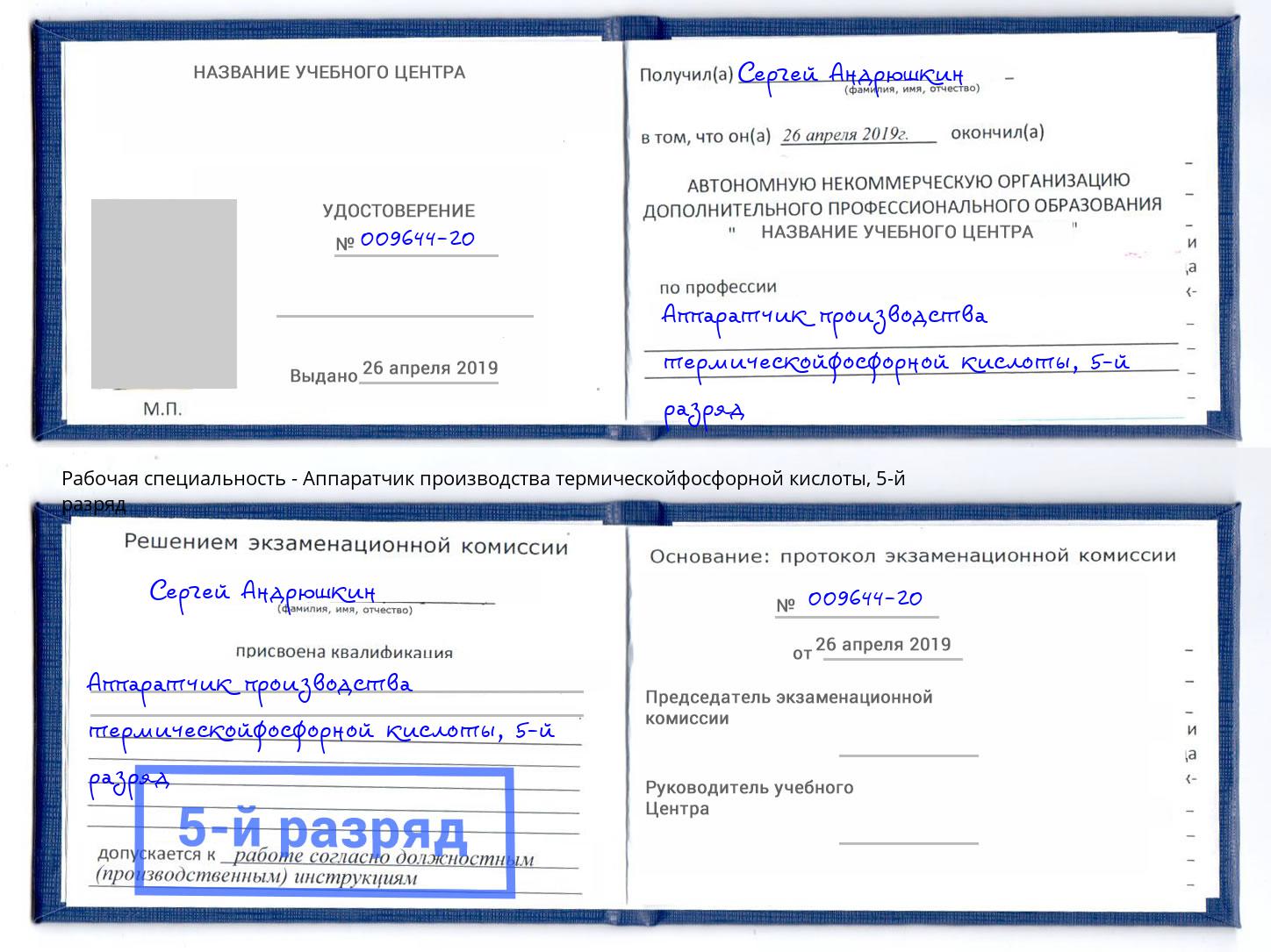 корочка 5-й разряд Аппаратчик производства термическойфосфорной кислоты Усолье-Сибирское