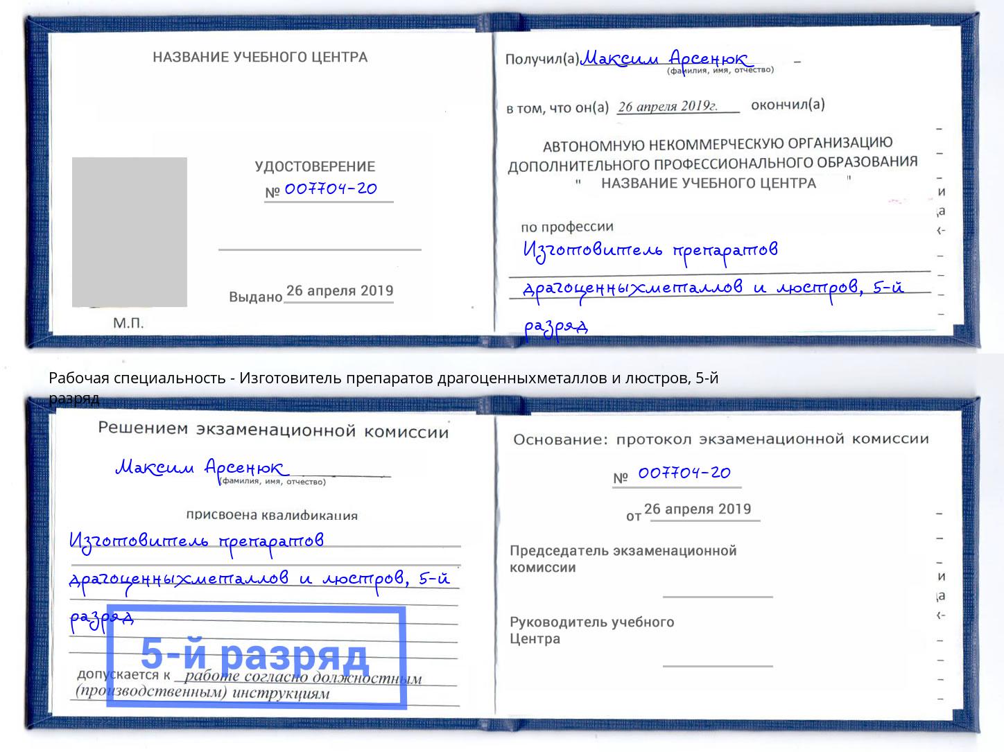 корочка 5-й разряд Изготовитель препаратов драгоценныхметаллов и люстров Усолье-Сибирское