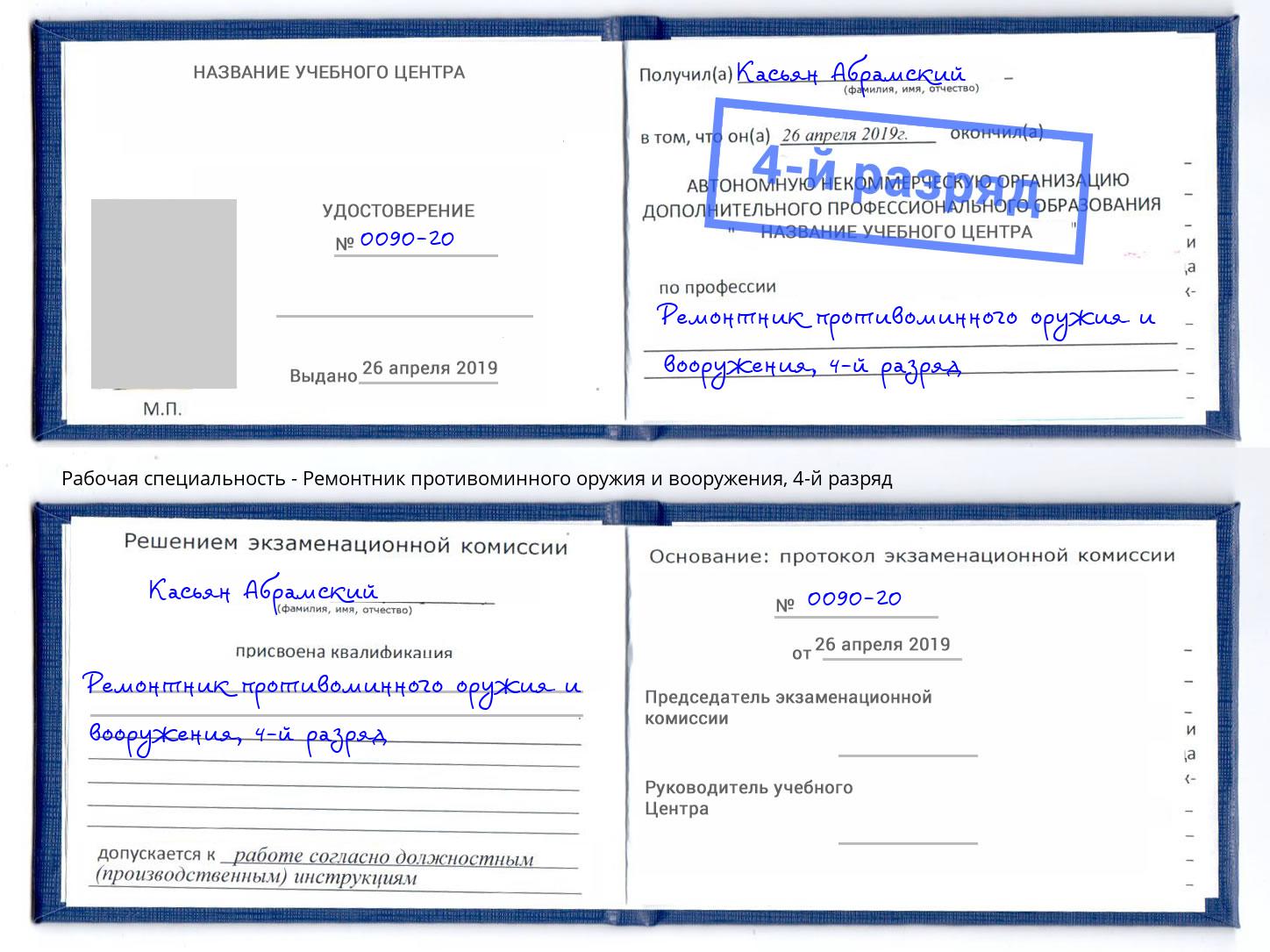 корочка 4-й разряд Ремонтник противоминного оружия и вооружения Усолье-Сибирское