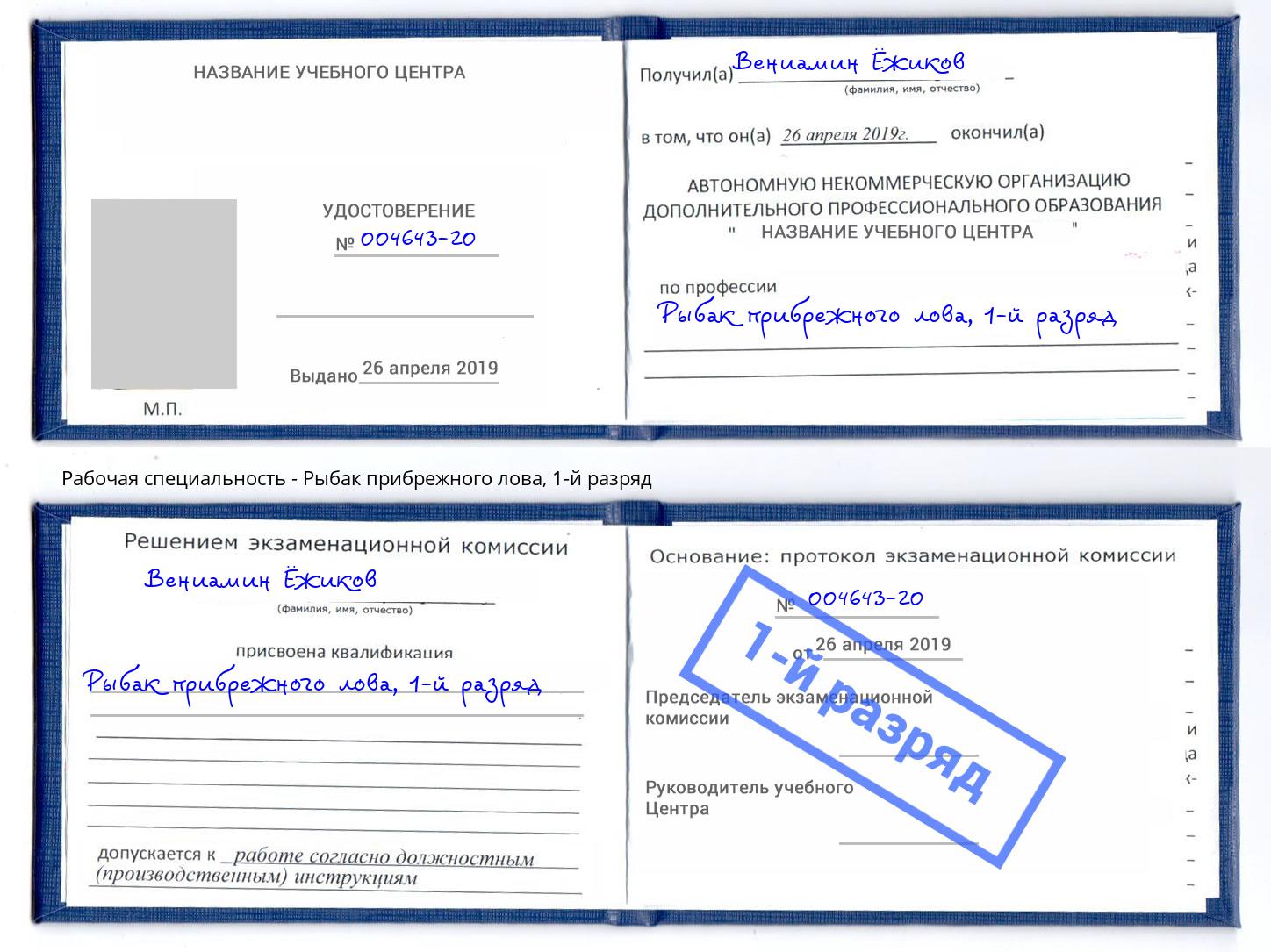 корочка 1-й разряд Рыбак прибрежного лова Усолье-Сибирское
