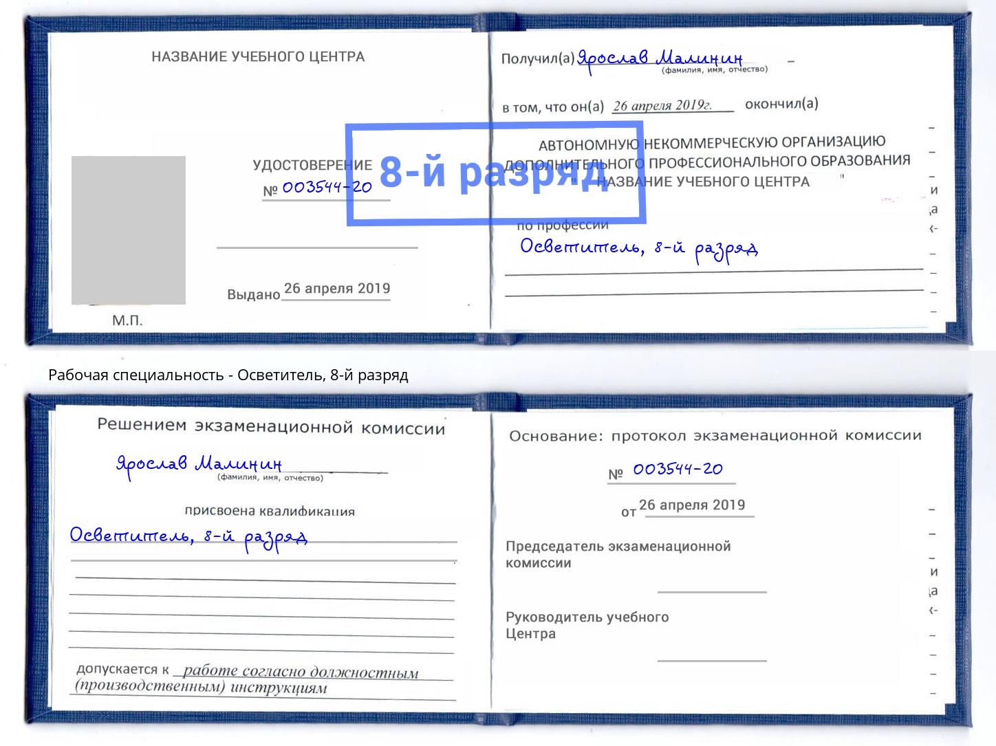 корочка 8-й разряд Осветитель Усолье-Сибирское