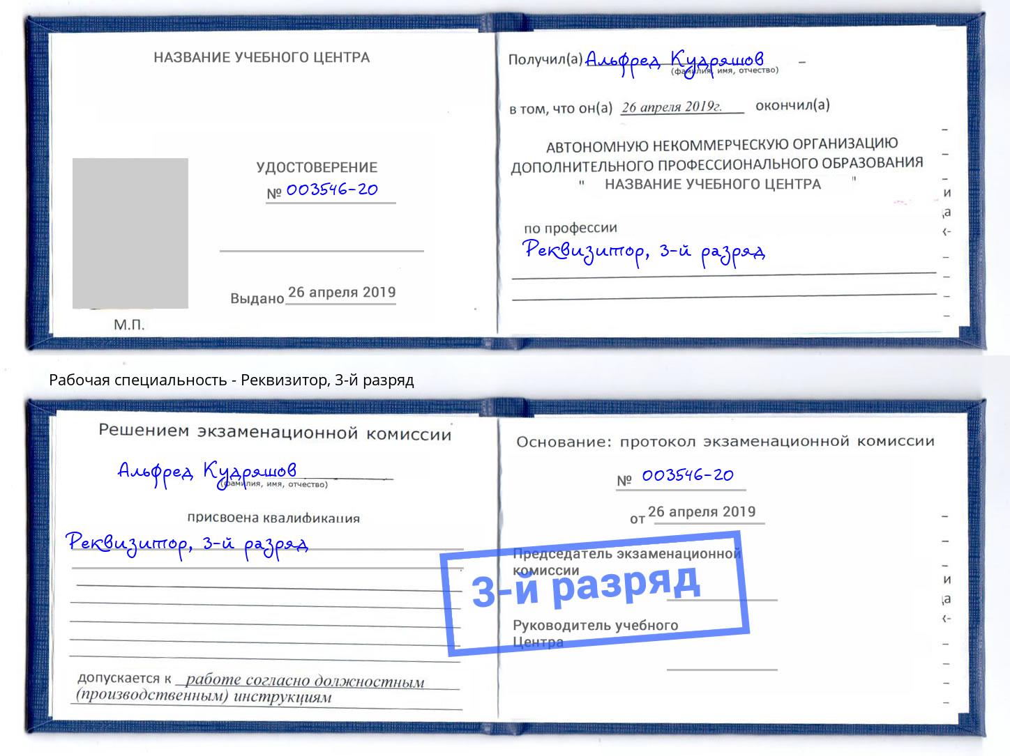 корочка 3-й разряд Реквизитор Усолье-Сибирское