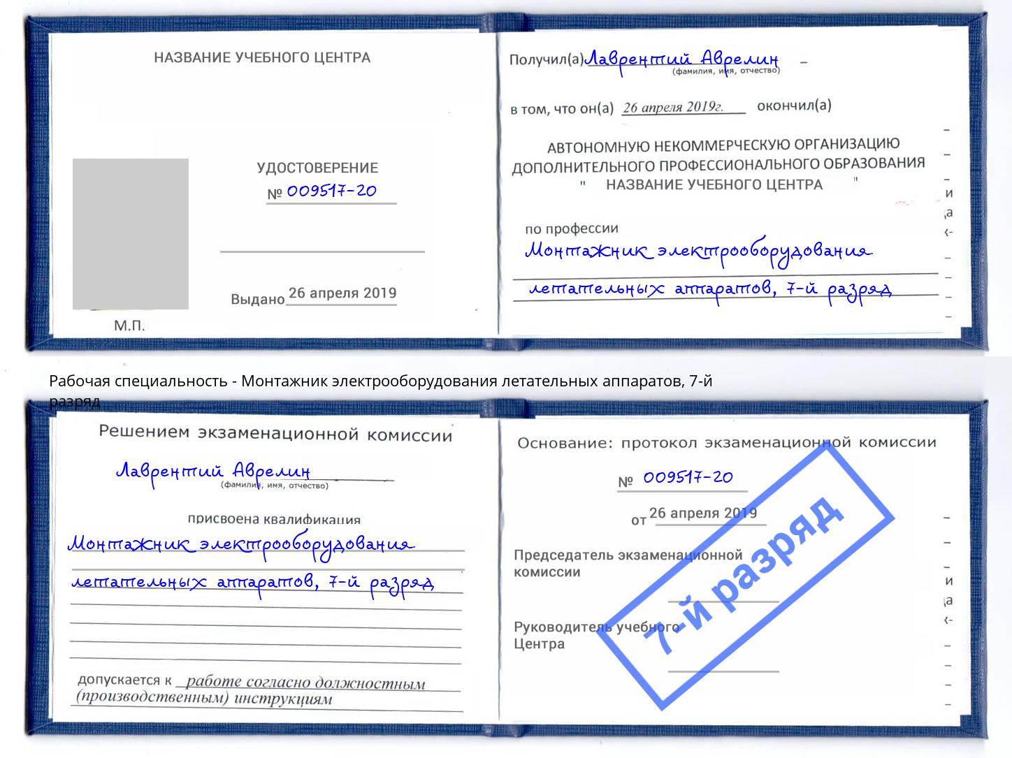 корочка 7-й разряд Монтажник электрооборудования летательных аппаратов Усолье-Сибирское