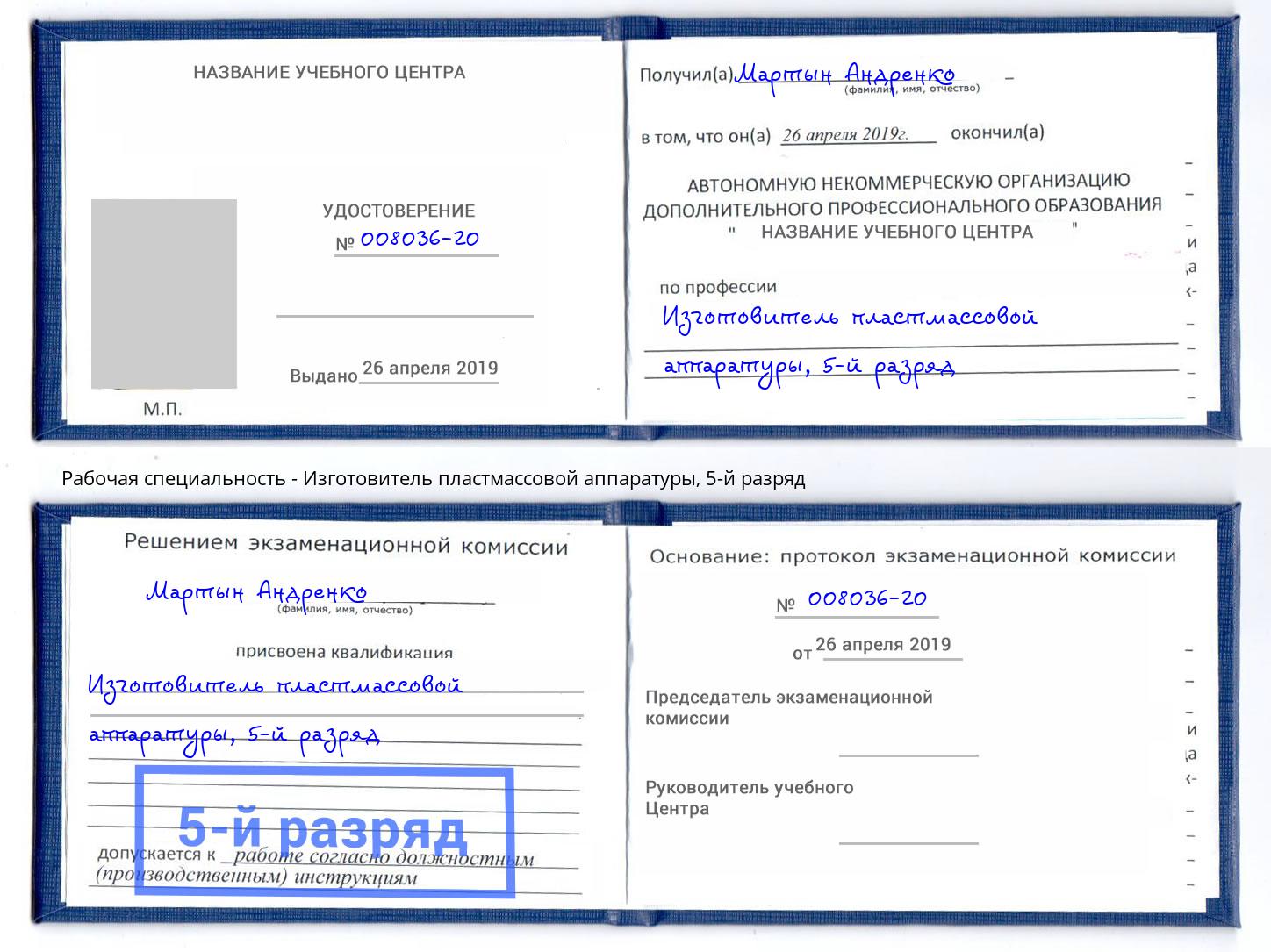 корочка 5-й разряд Изготовитель пластмассовой аппаратуры Усолье-Сибирское
