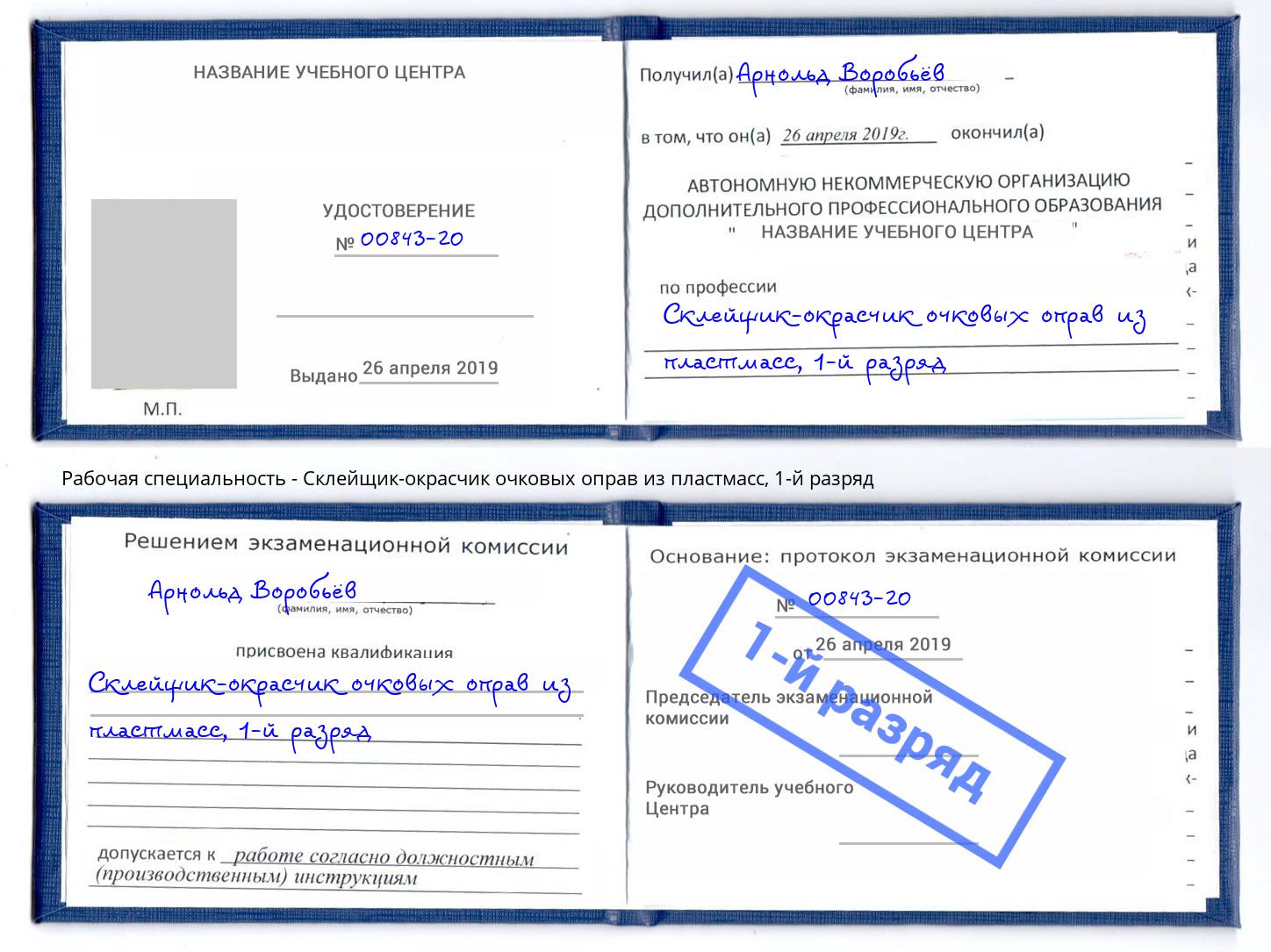 корочка 1-й разряд Склейщик-окрасчик очковых оправ из пластмасс Усолье-Сибирское