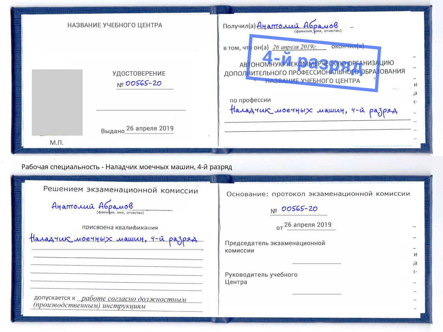 корочка 4-й разряд Наладчик моечных машин Усолье-Сибирское