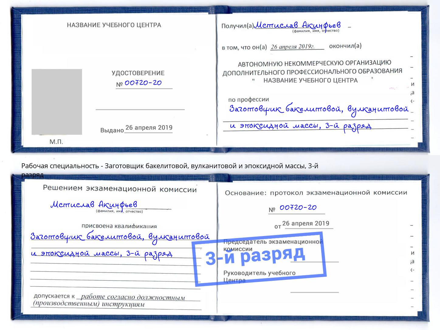 корочка 3-й разряд Заготовщик бакелитовой, вулканитовой и эпоксидной массы Усолье-Сибирское