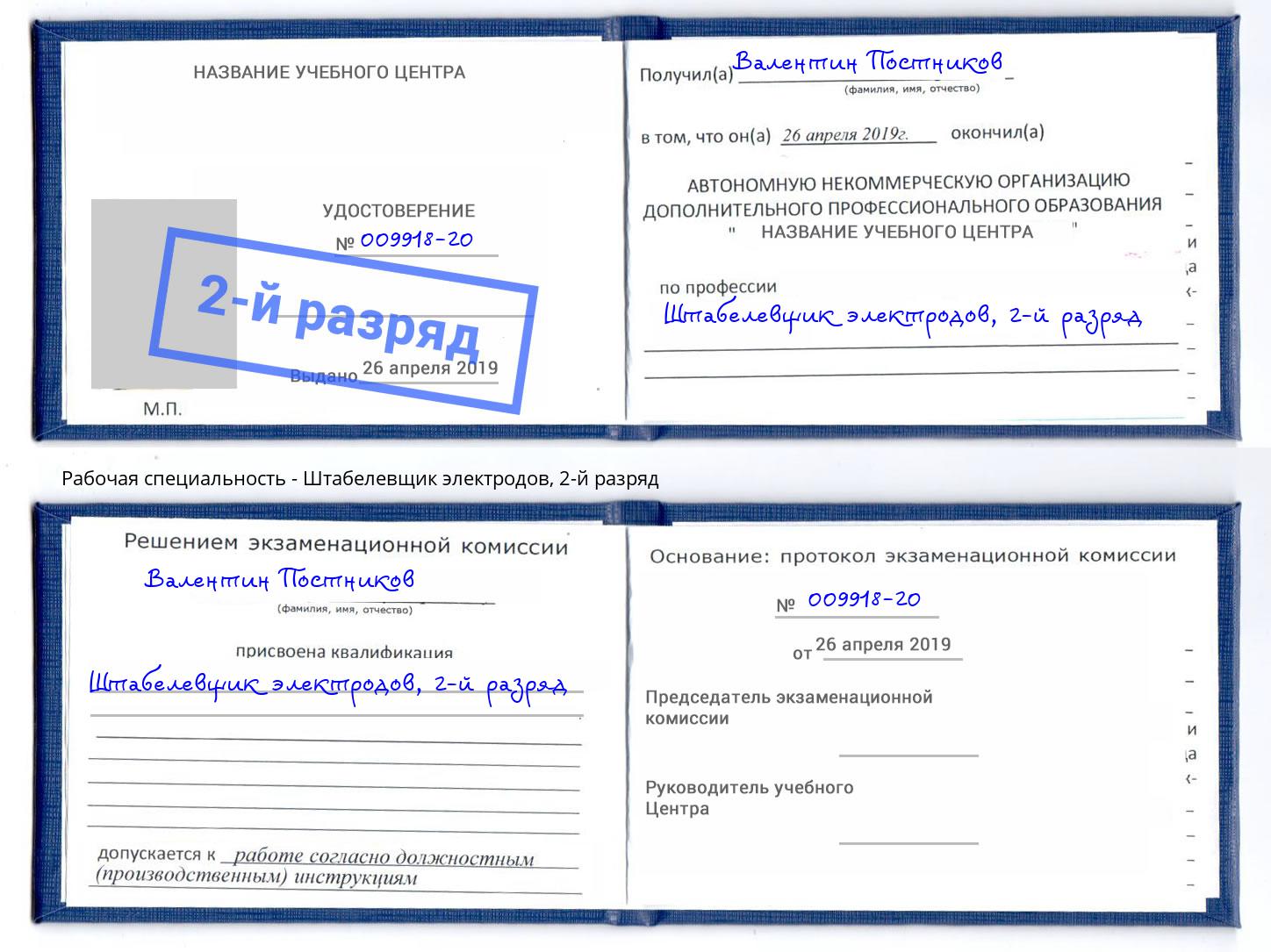 корочка 2-й разряд Штабелевщик электродов Усолье-Сибирское