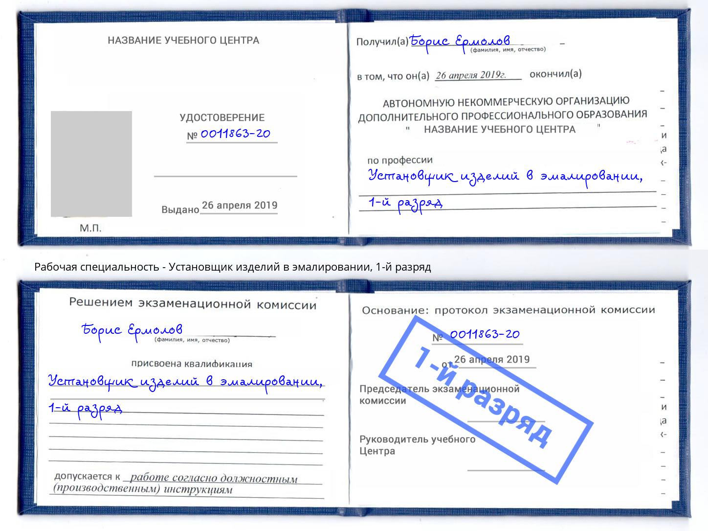 корочка 1-й разряд Установщик изделий в эмалировании Усолье-Сибирское