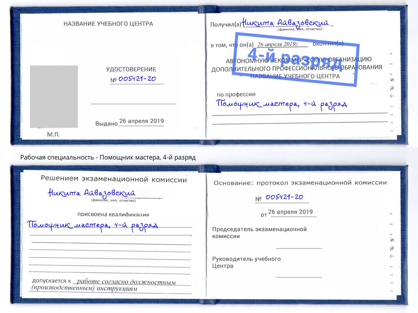 корочка 4-й разряд Помощник мастера Усолье-Сибирское