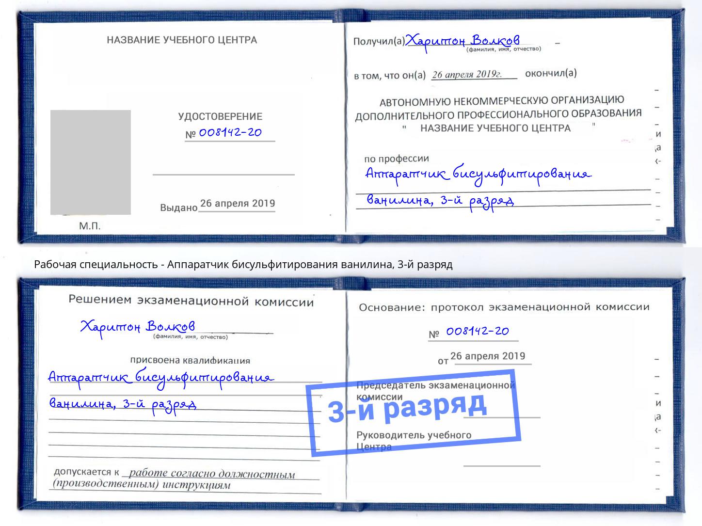 корочка 3-й разряд Аппаратчик бисульфитирования ванилина Усолье-Сибирское