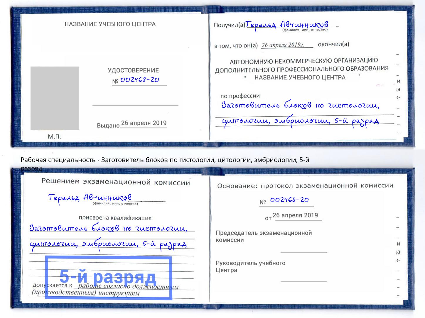 корочка 5-й разряд Заготовитель блоков по гистологии, цитологии, эмбриологии Усолье-Сибирское