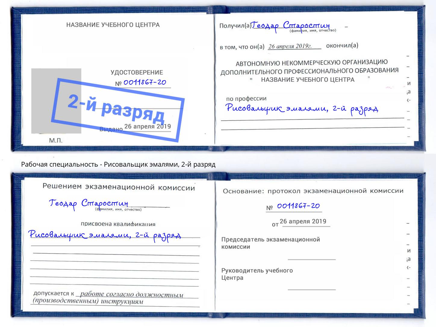корочка 2-й разряд Рисовальщик эмалями Усолье-Сибирское
