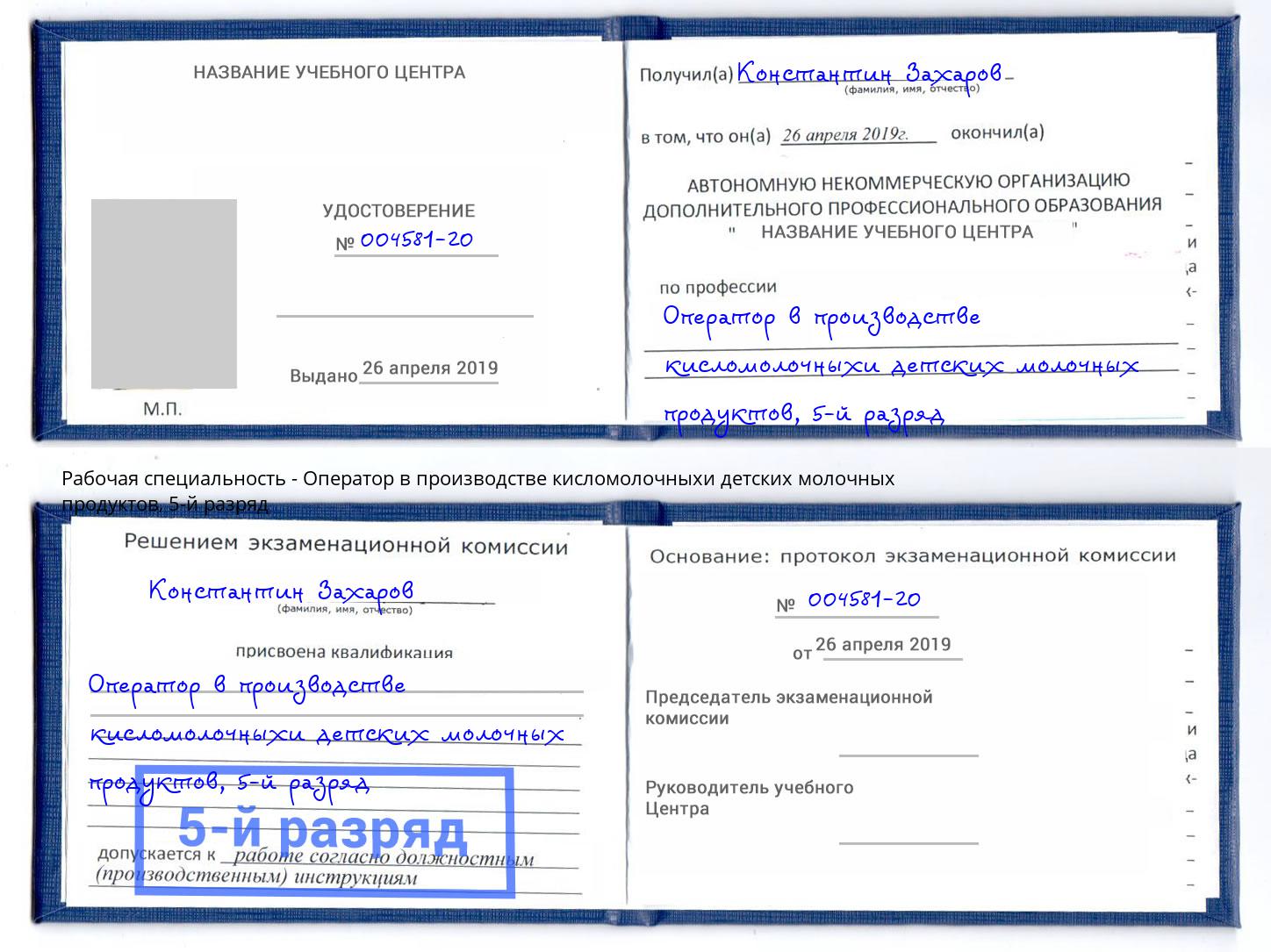 корочка 5-й разряд Оператор в производстве кисломолочныхи детских молочных продуктов Усолье-Сибирское