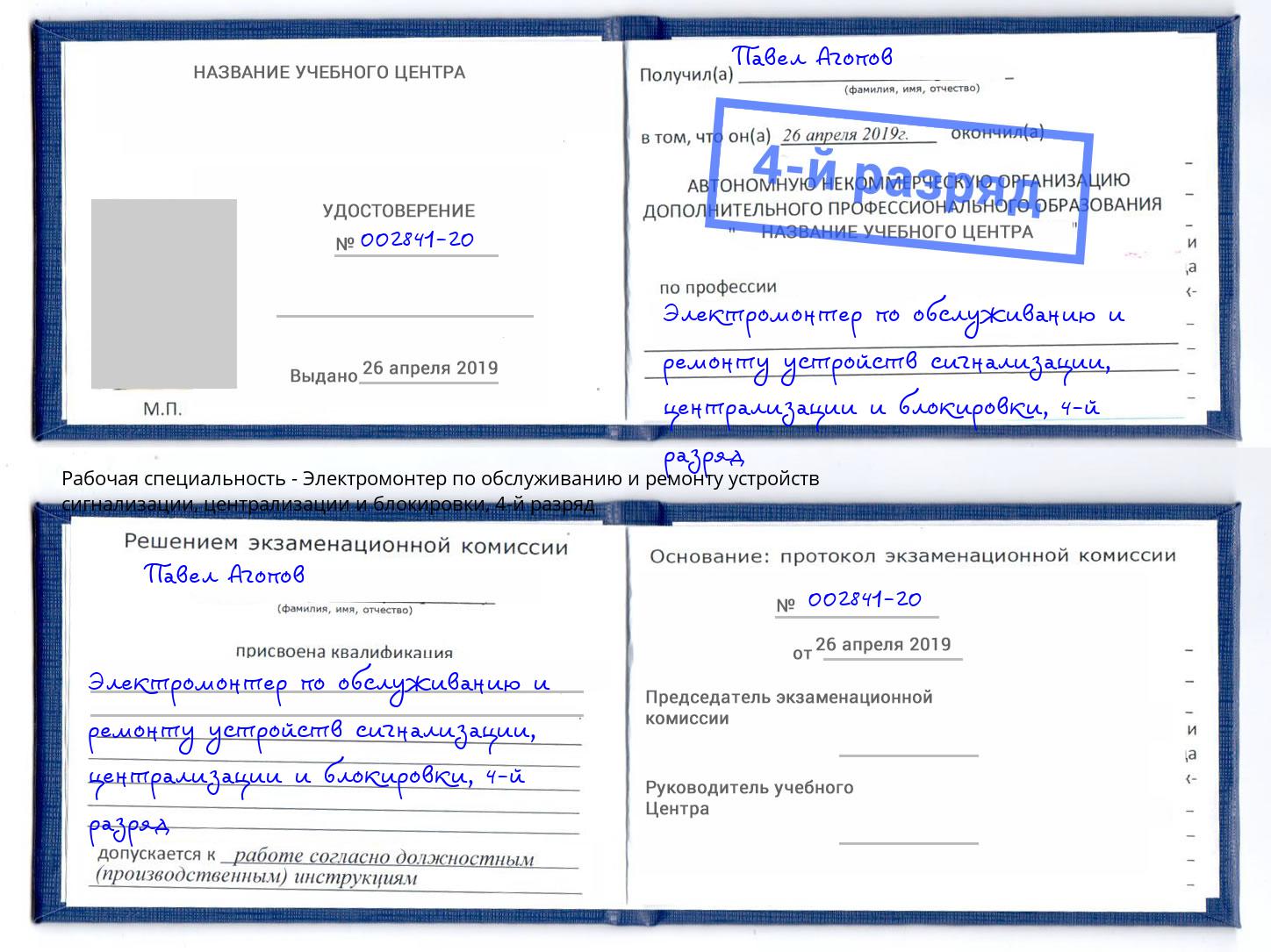 корочка 4-й разряд Электромонтер по обслуживанию и ремонту устройств сигнализации, централизации и блокировки Усолье-Сибирское