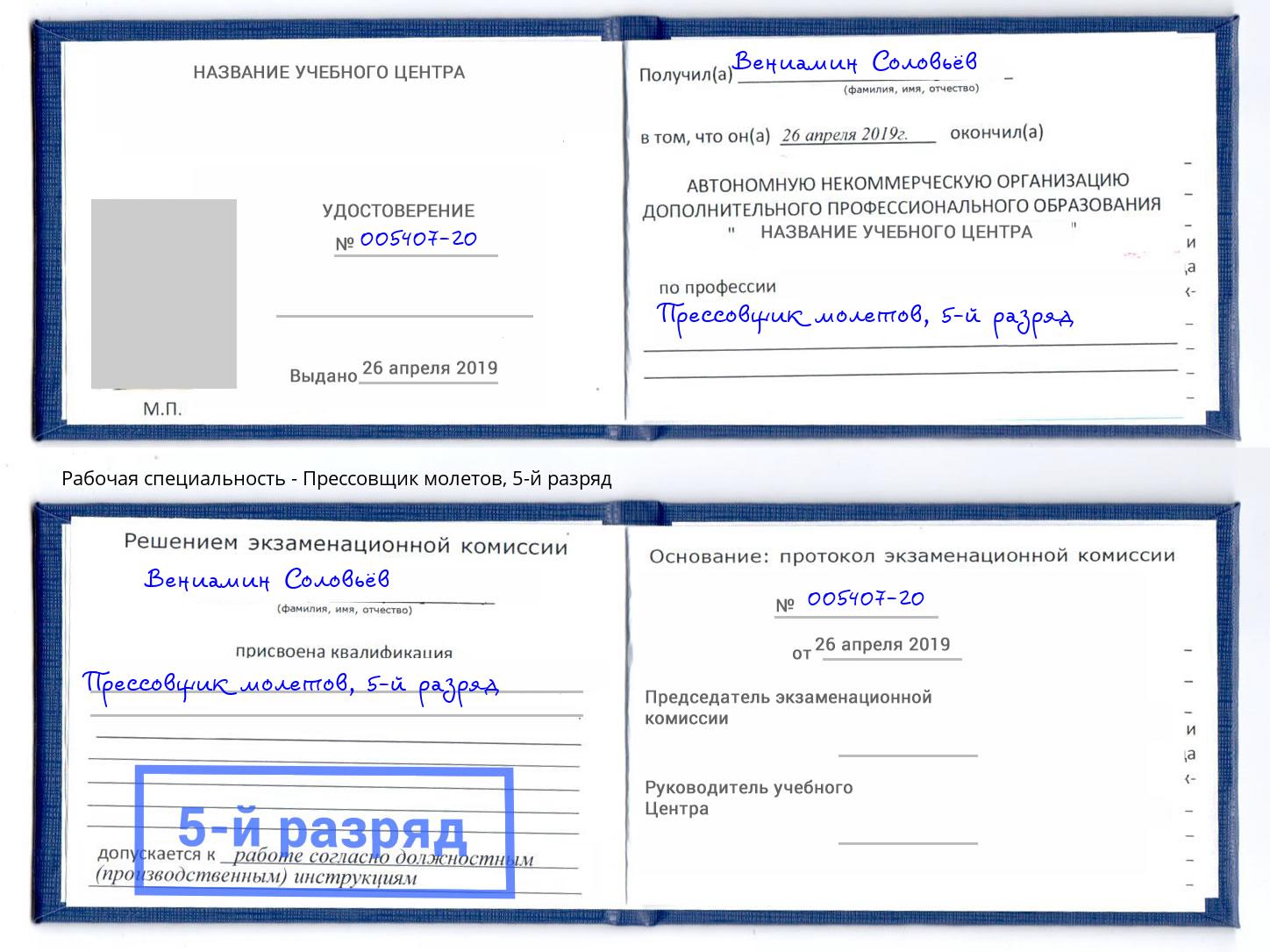 корочка 5-й разряд Прессовщик молетов Усолье-Сибирское