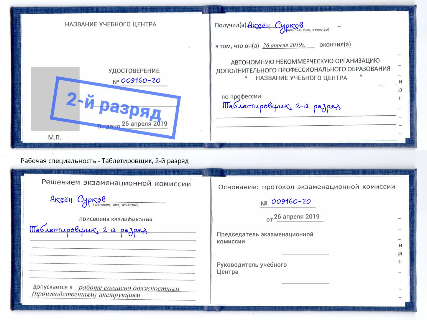 корочка 2-й разряд Таблетировщик Усолье-Сибирское