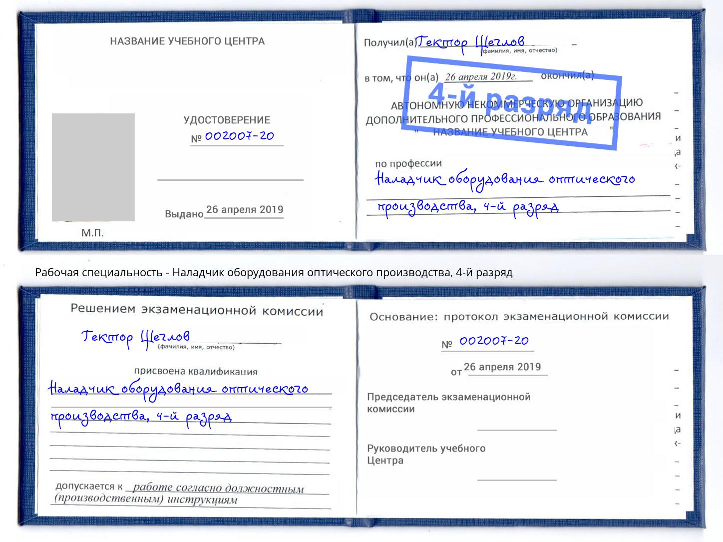 корочка 4-й разряд Наладчик оборудования оптического производства Усолье-Сибирское