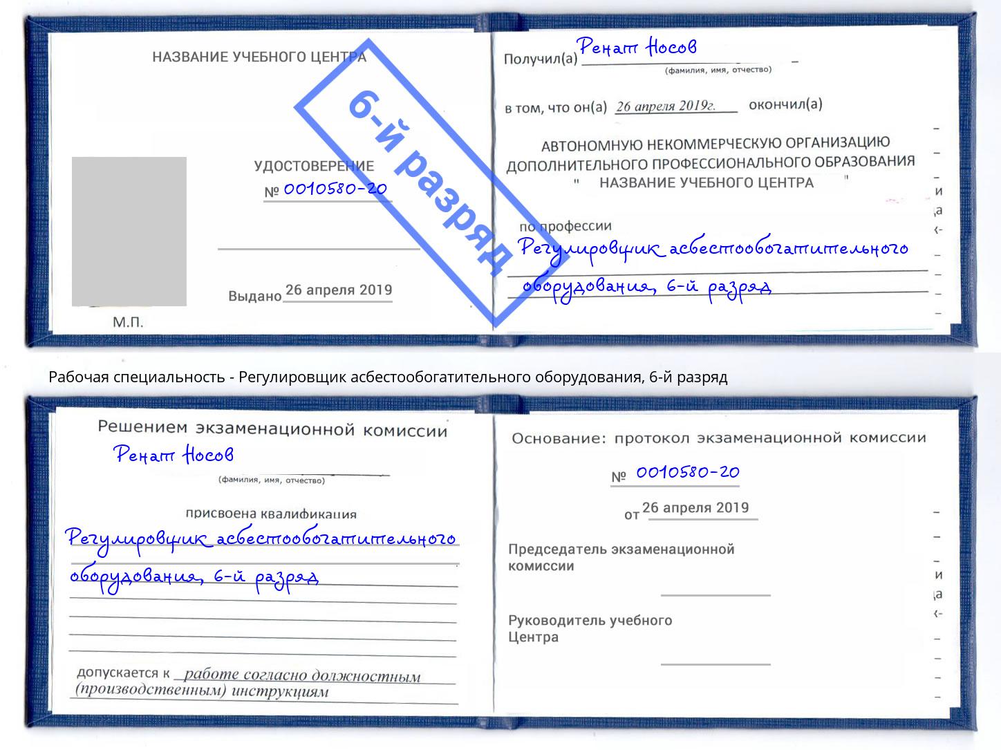 корочка 6-й разряд Регулировщик асбестообогатительного оборудования Усолье-Сибирское