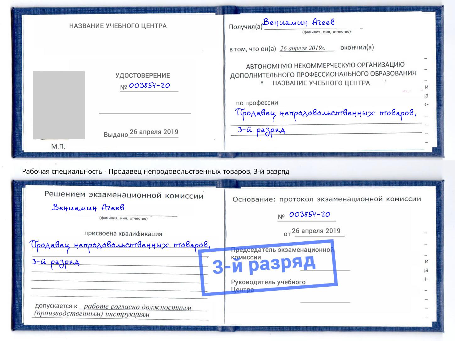 корочка 3-й разряд Продавец непродовольственных товаров Усолье-Сибирское