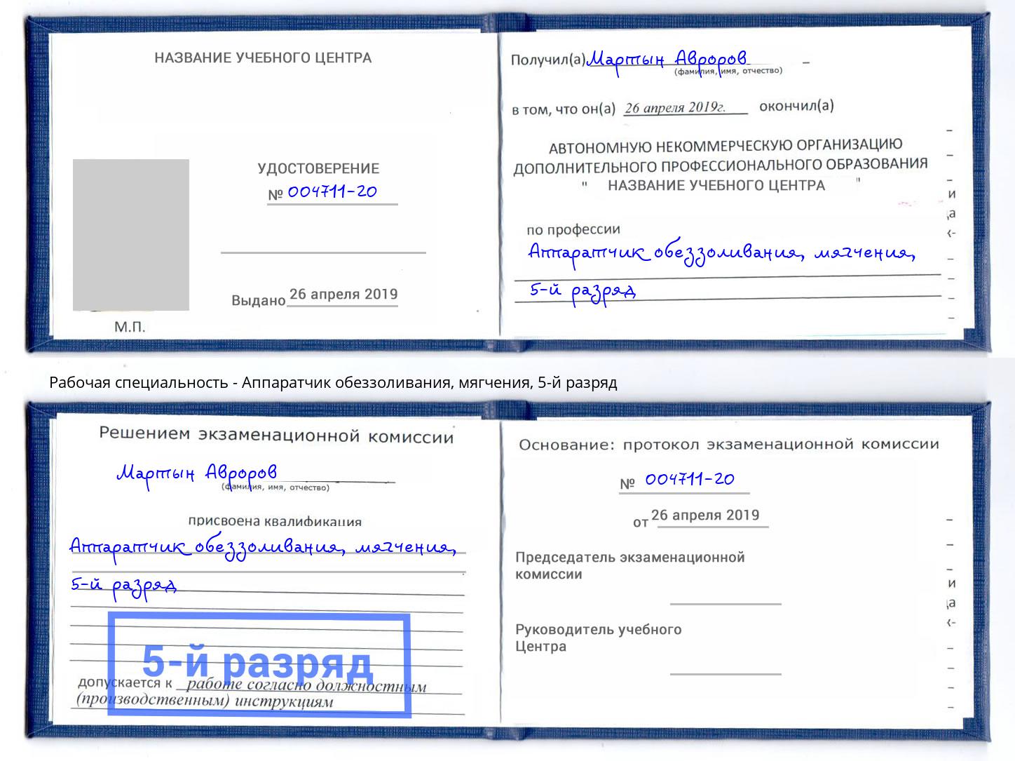 корочка 5-й разряд Аппаратчик обеззоливания, мягчения Усолье-Сибирское