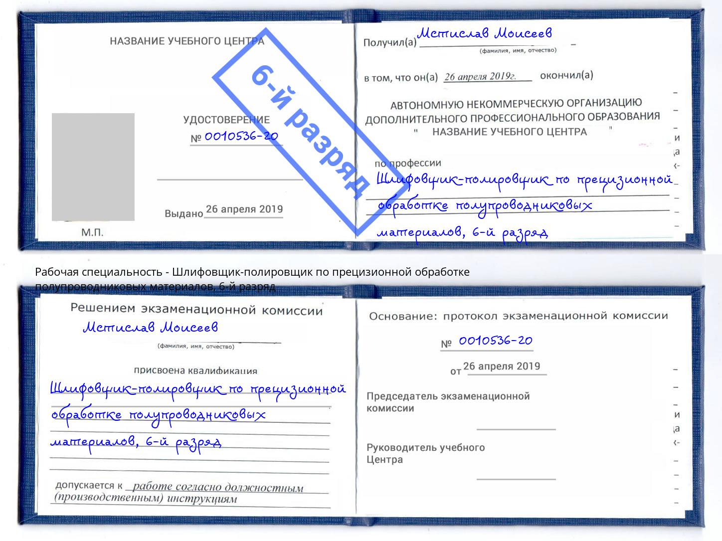 корочка 6-й разряд Шлифовщик-полировщик по прецизионной обработке полупроводниковых материалов Усолье-Сибирское