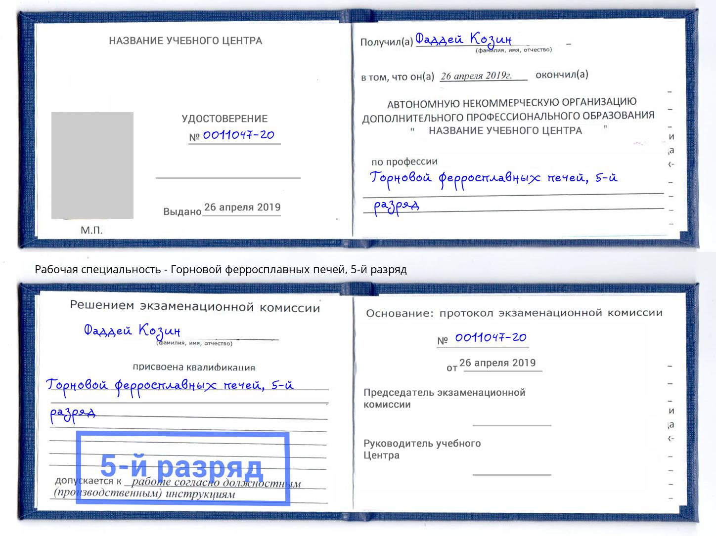 корочка 5-й разряд Горновой ферросплавных печей Усолье-Сибирское