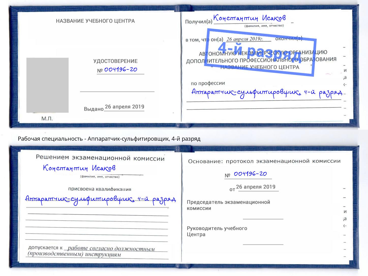 корочка 4-й разряд Аппаратчик-сульфитировщик Усолье-Сибирское