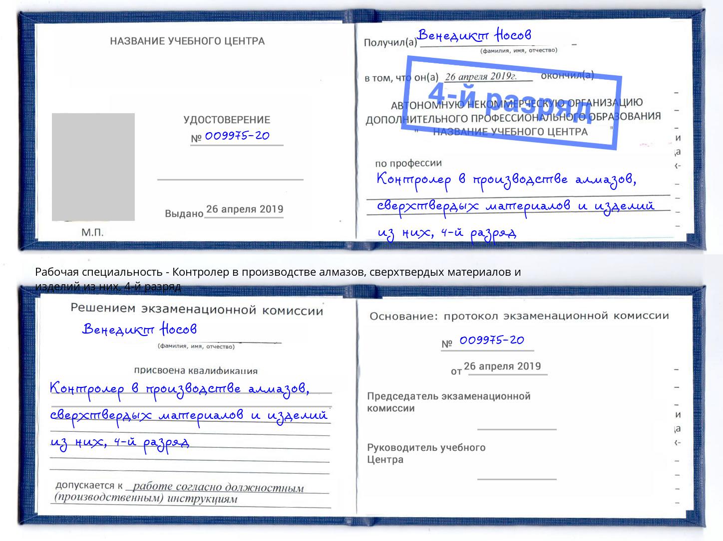 корочка 4-й разряд Контролер в производстве алмазов, сверхтвердых материалов и изделий из них Усолье-Сибирское