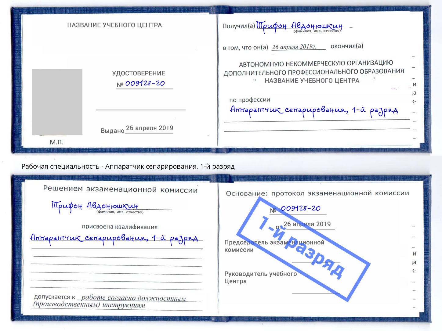 корочка 1-й разряд Аппаратчик сепарирования Усолье-Сибирское