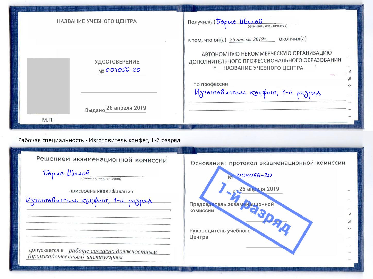 корочка 1-й разряд Изготовитель конфет Усолье-Сибирское