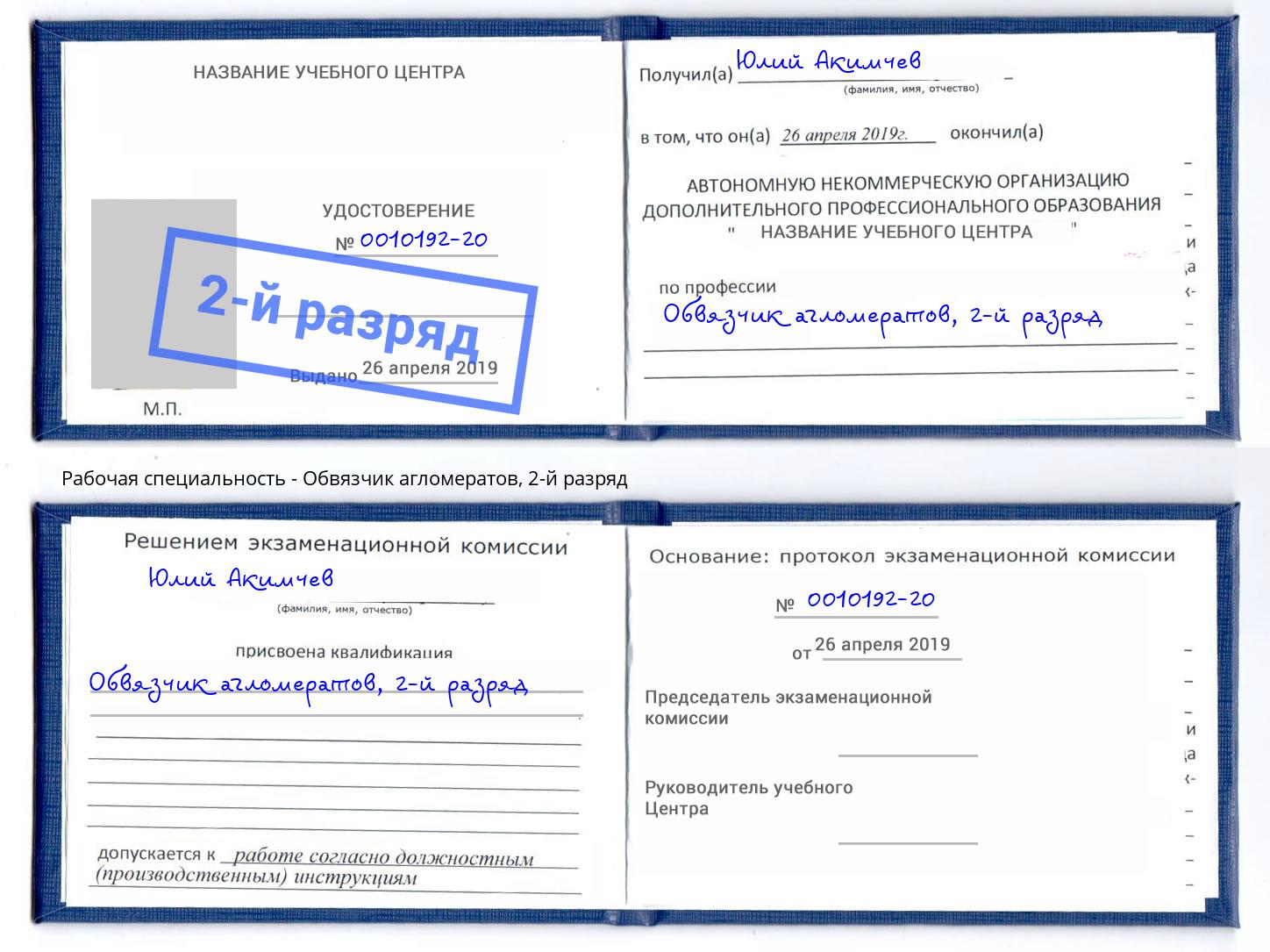 корочка 2-й разряд Обвязчик агломератов Усолье-Сибирское