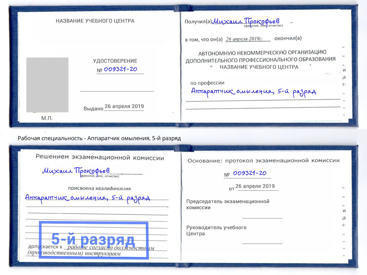 корочка 5-й разряд Аппаратчик омыления Усолье-Сибирское