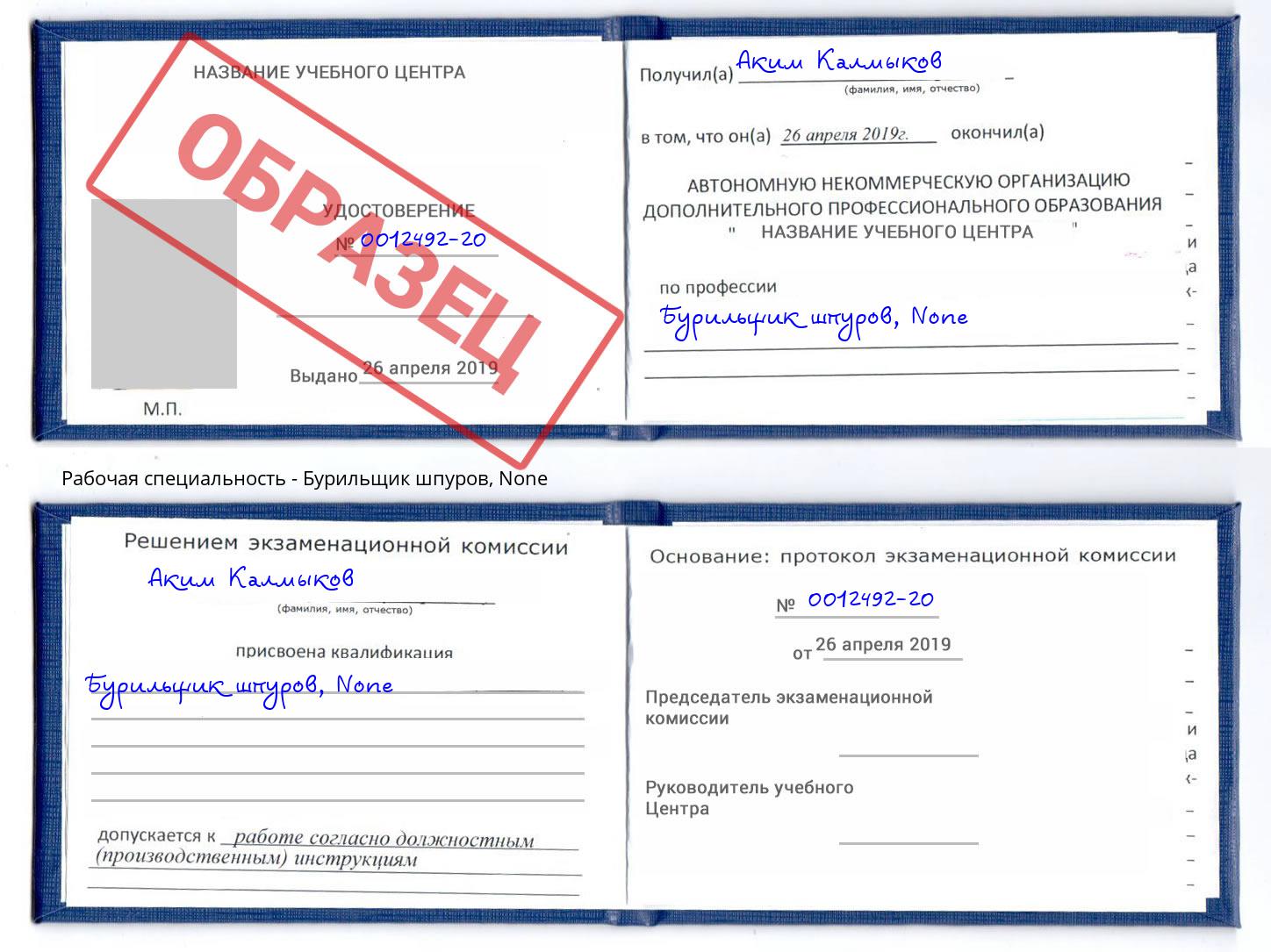 корочка None Бурильщик шпуров Усолье-Сибирское