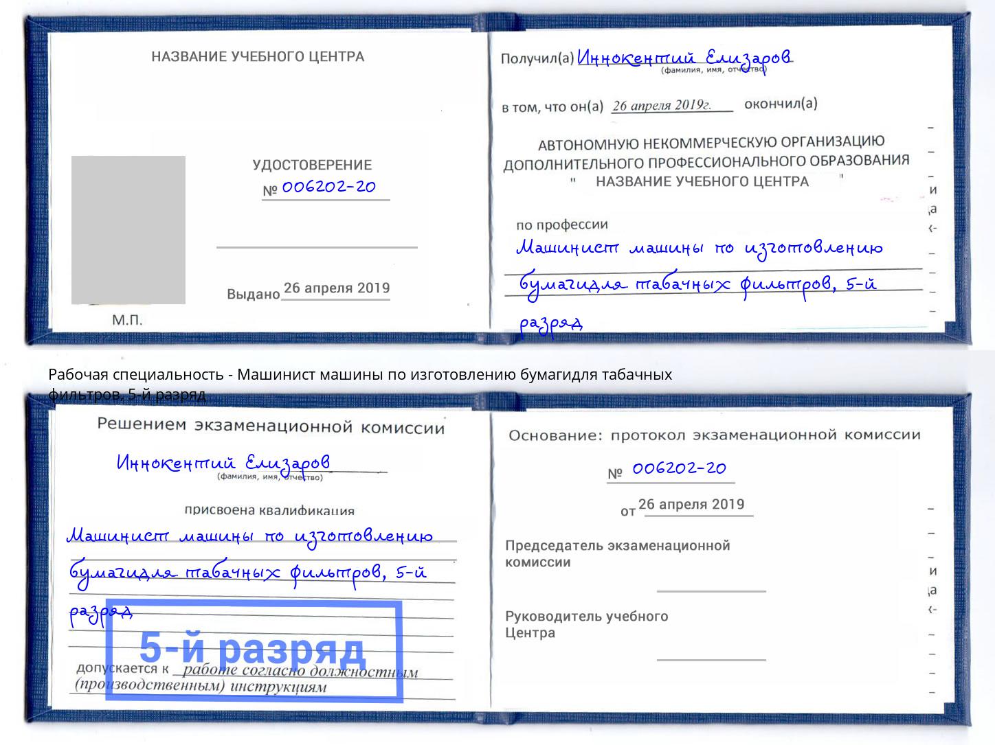 корочка 5-й разряд Машинист машины по изготовлению бумагидля табачных фильтров Усолье-Сибирское