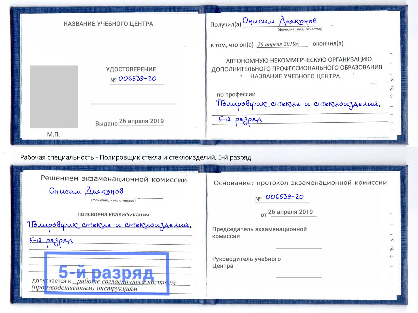 корочка 5-й разряд Полировщик стекла и стеклоизделий Усолье-Сибирское