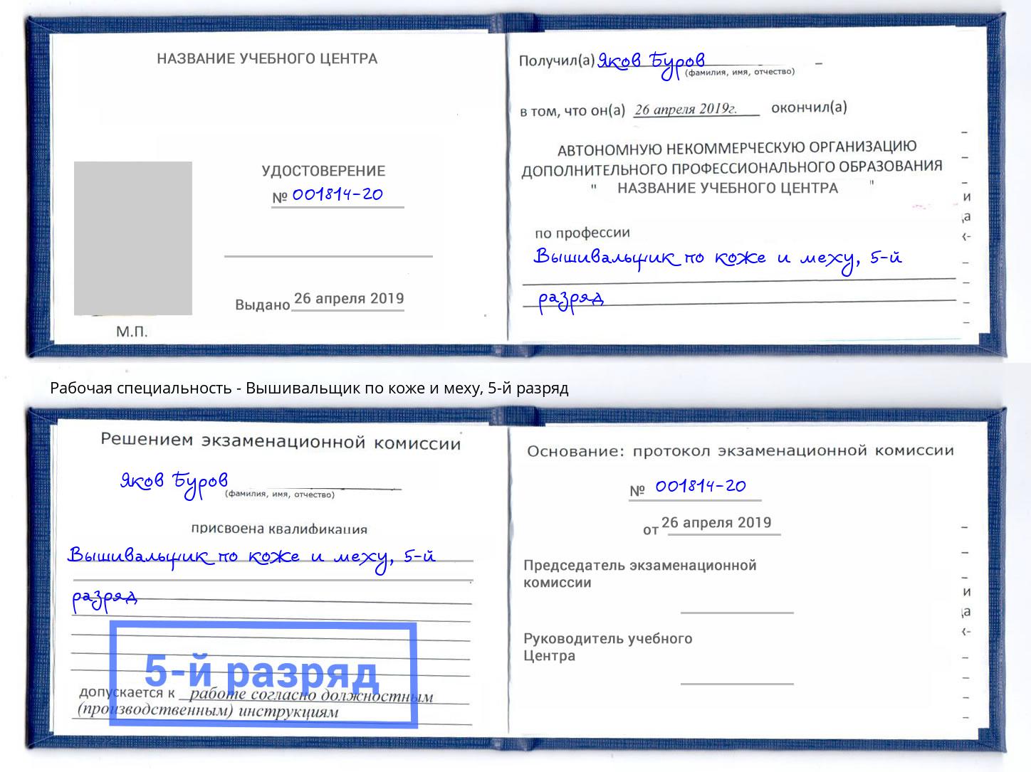 корочка 5-й разряд Вышивальщик по коже и меху Усолье-Сибирское