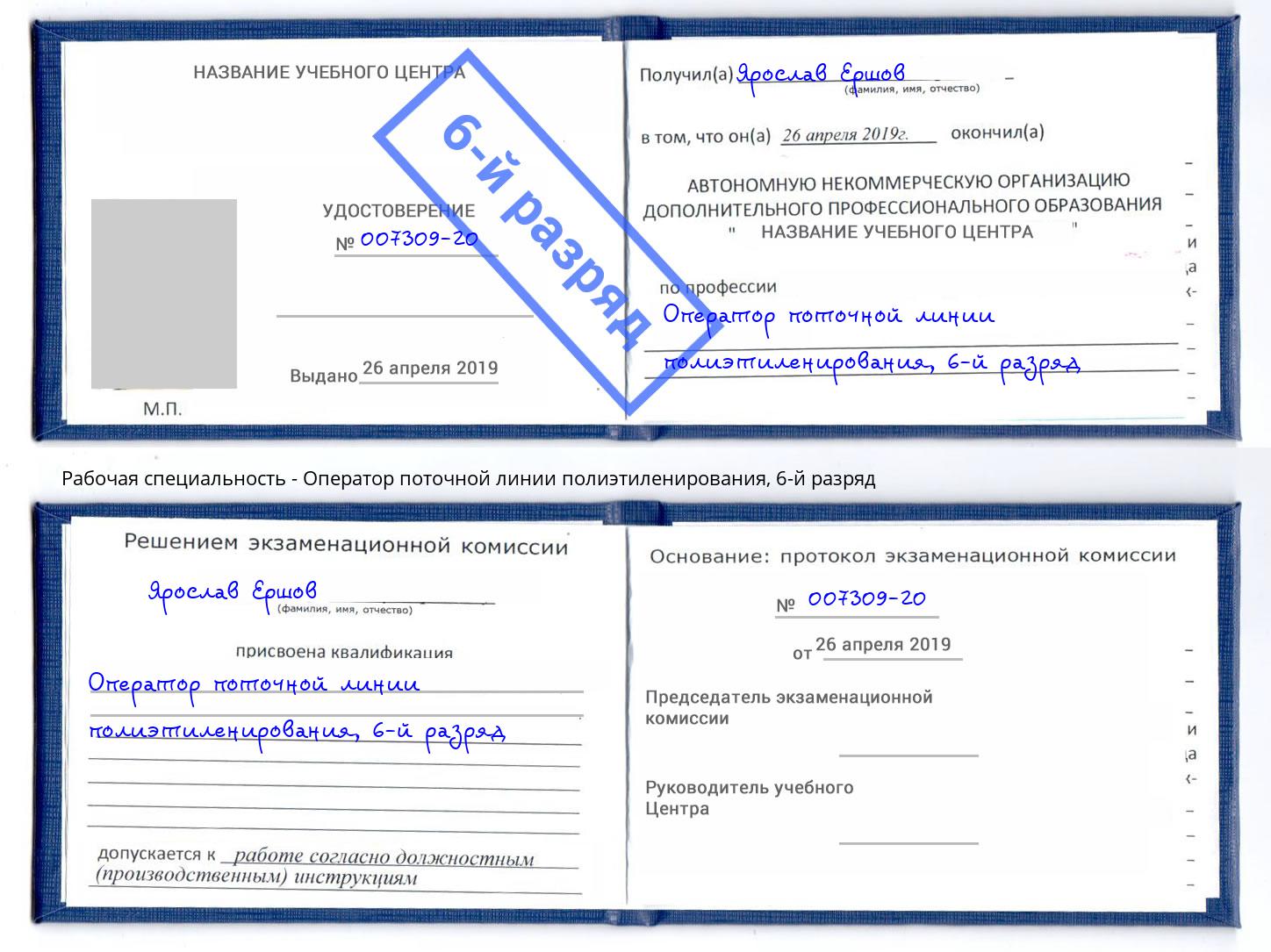 корочка 6-й разряд Оператор поточной линии полиэтиленирования Усолье-Сибирское