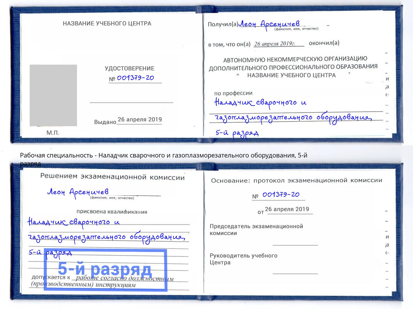 корочка 5-й разряд Наладчик сварочного и газоплазморезательного оборудования Усолье-Сибирское