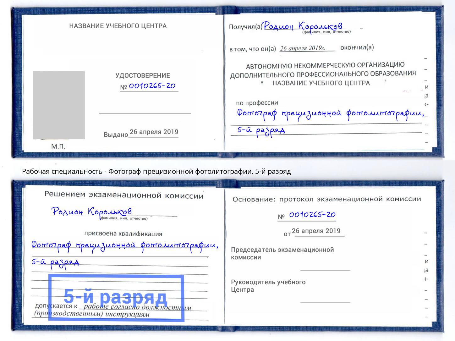 корочка 5-й разряд Фотограф прецизионной фотолитографии Усолье-Сибирское