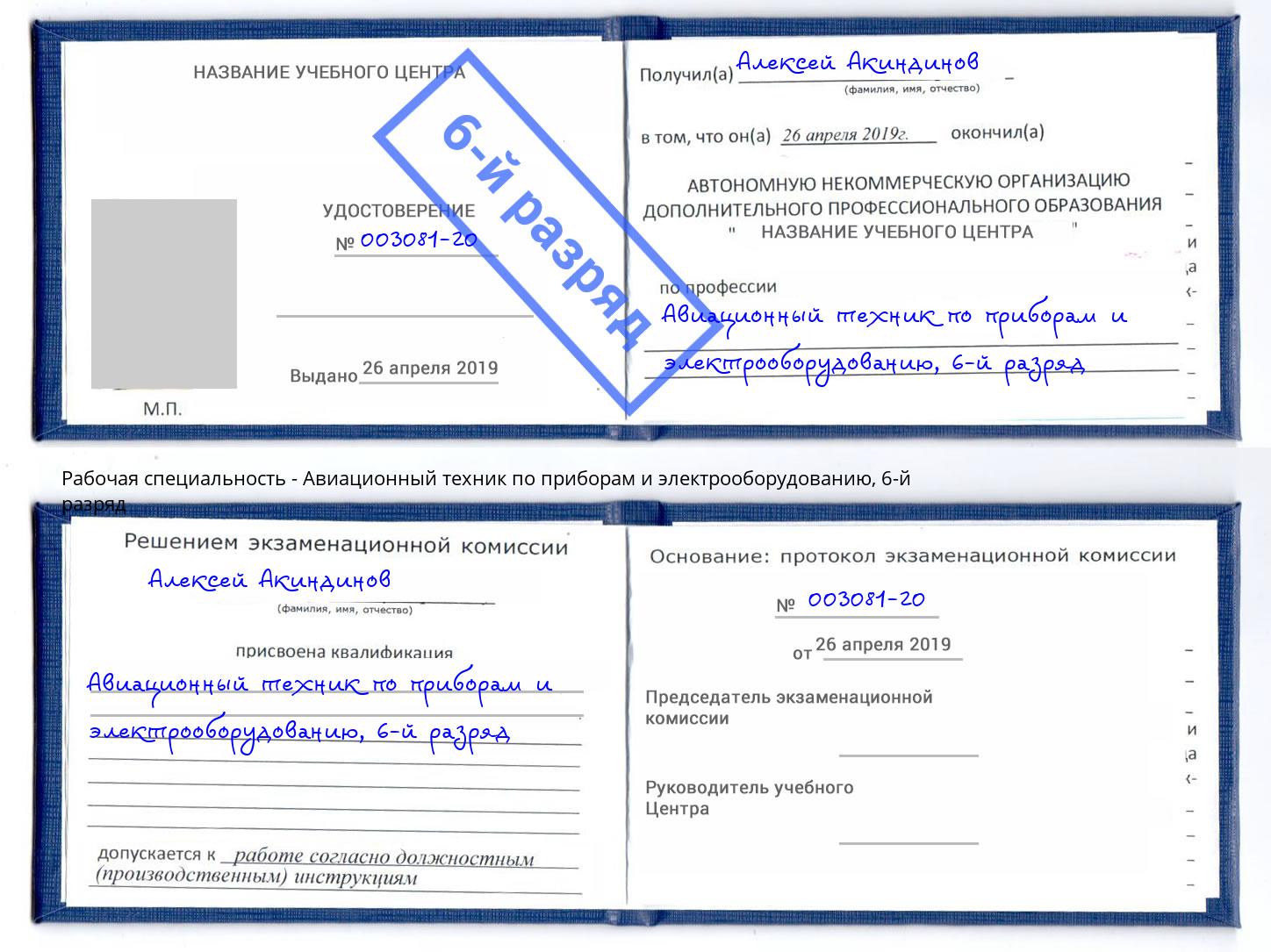 корочка 6-й разряд Авиационный техник по приборам и электрооборудованию Усолье-Сибирское