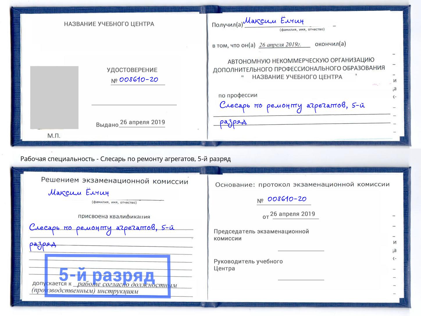 корочка 5-й разряд Слесарь по ремонту агрегатов Усолье-Сибирское