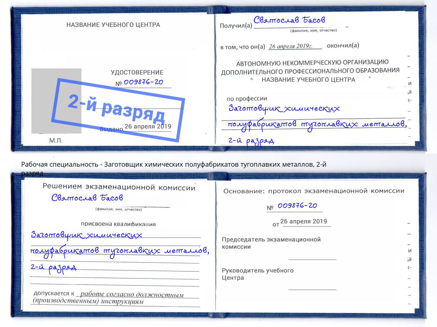 корочка 2-й разряд Заготовщик химических полуфабрикатов тугоплавких металлов Усолье-Сибирское