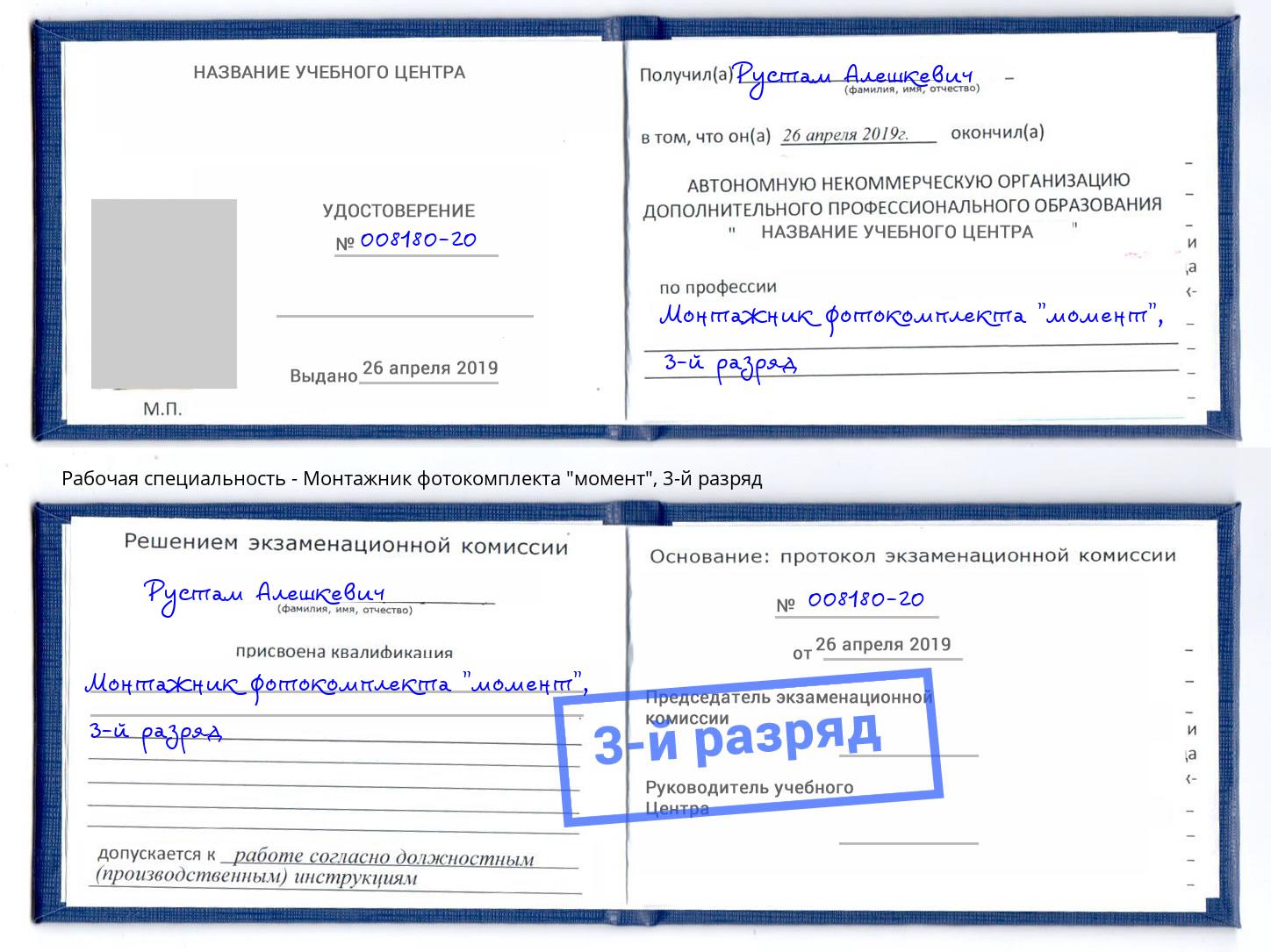 корочка 3-й разряд Монтажник фотокомплекта "момент" Усолье-Сибирское