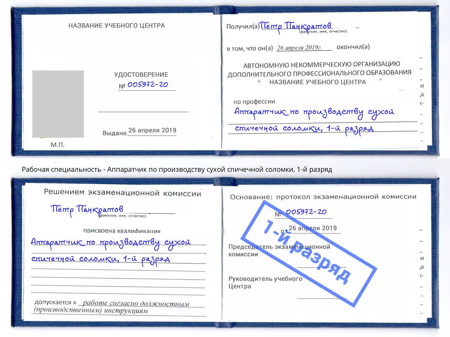 корочка 1-й разряд Аппаратчик по производству сухой спичечной соломки Усолье-Сибирское