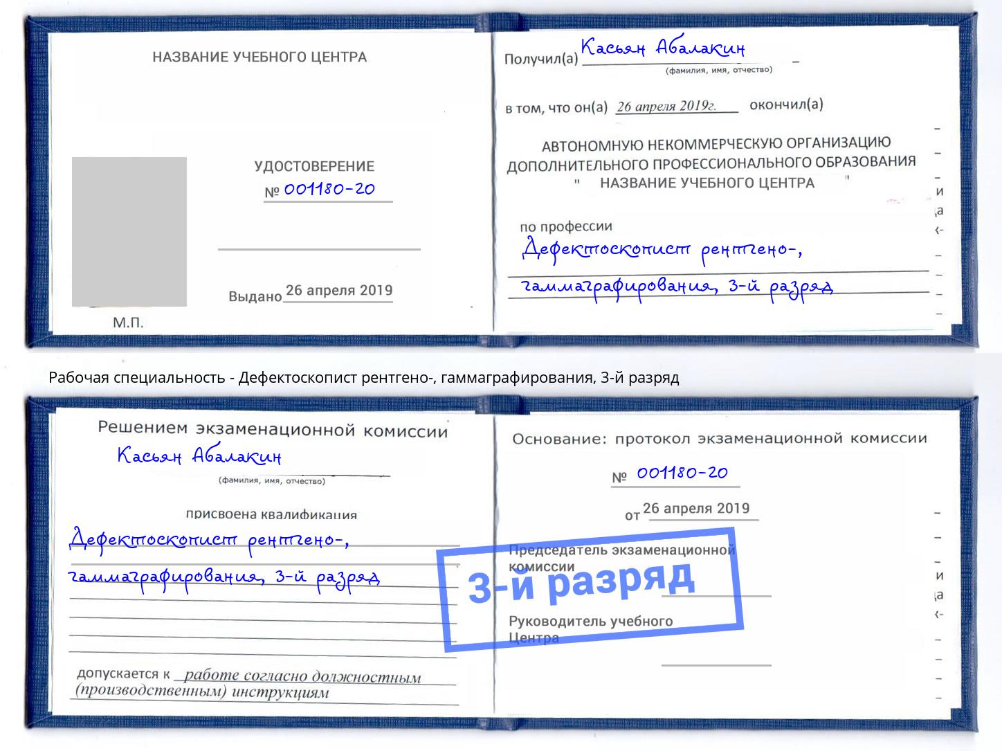 корочка 3-й разряд Дефектоскопист рентгено-, гаммаграфирования Усолье-Сибирское