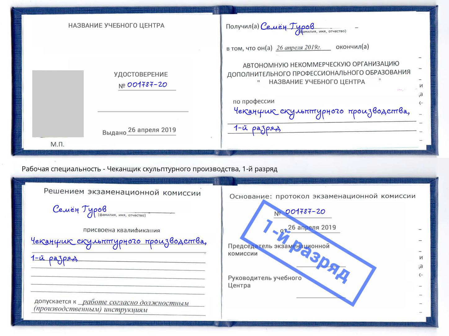 корочка 1-й разряд Чеканщик скульптурного производства Усолье-Сибирское