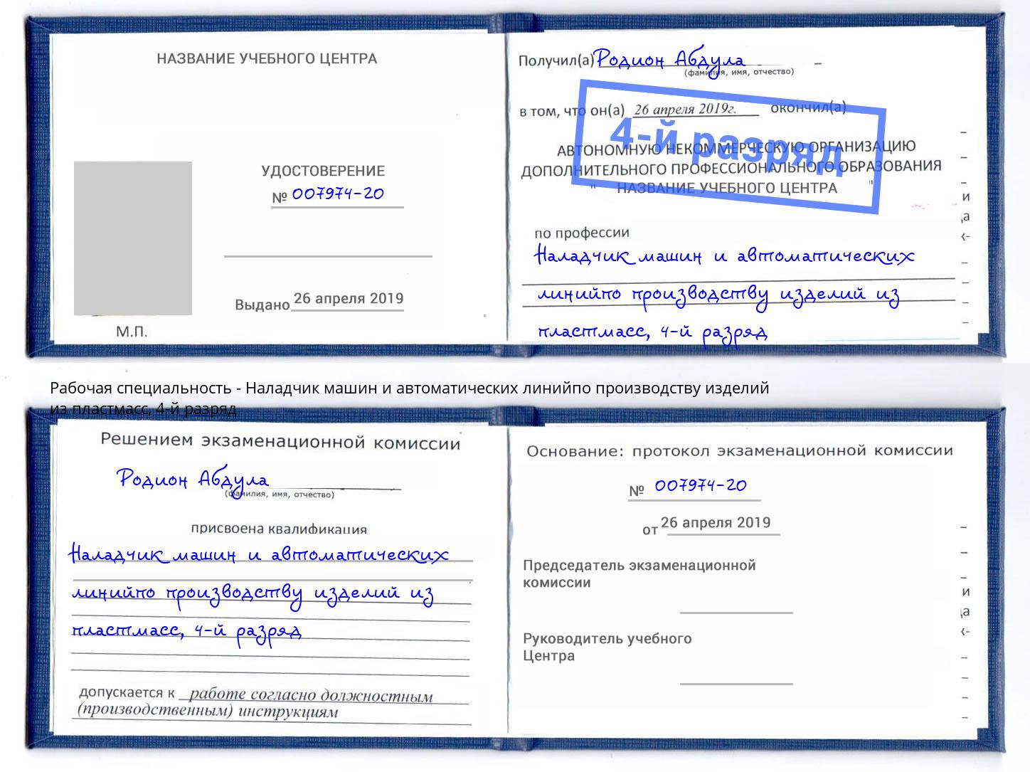корочка 4-й разряд Наладчик машин и автоматических линийпо производству изделий из пластмасс Усолье-Сибирское